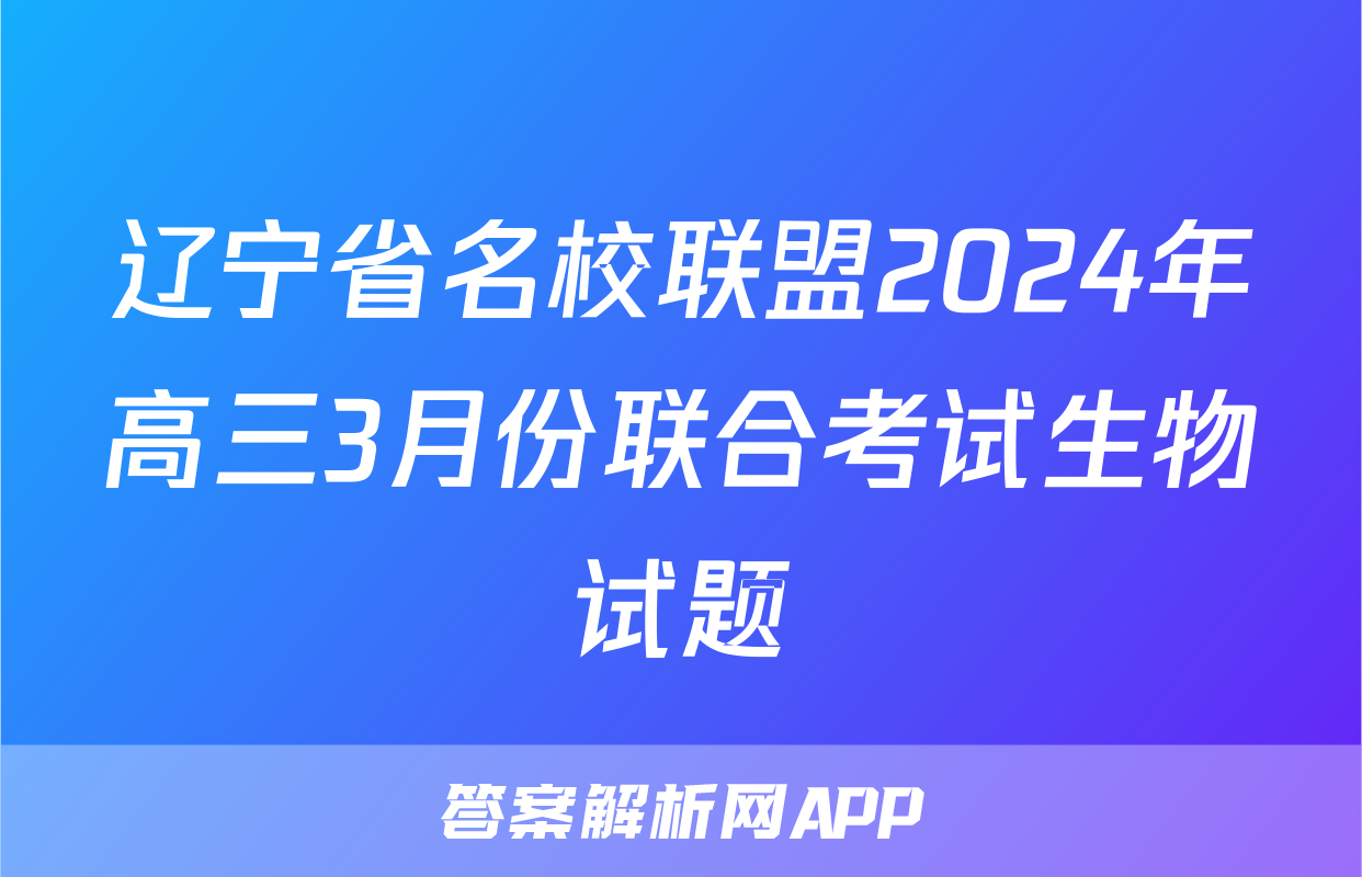 辽宁省名校联盟2024年高三3月份联合考试生物试题