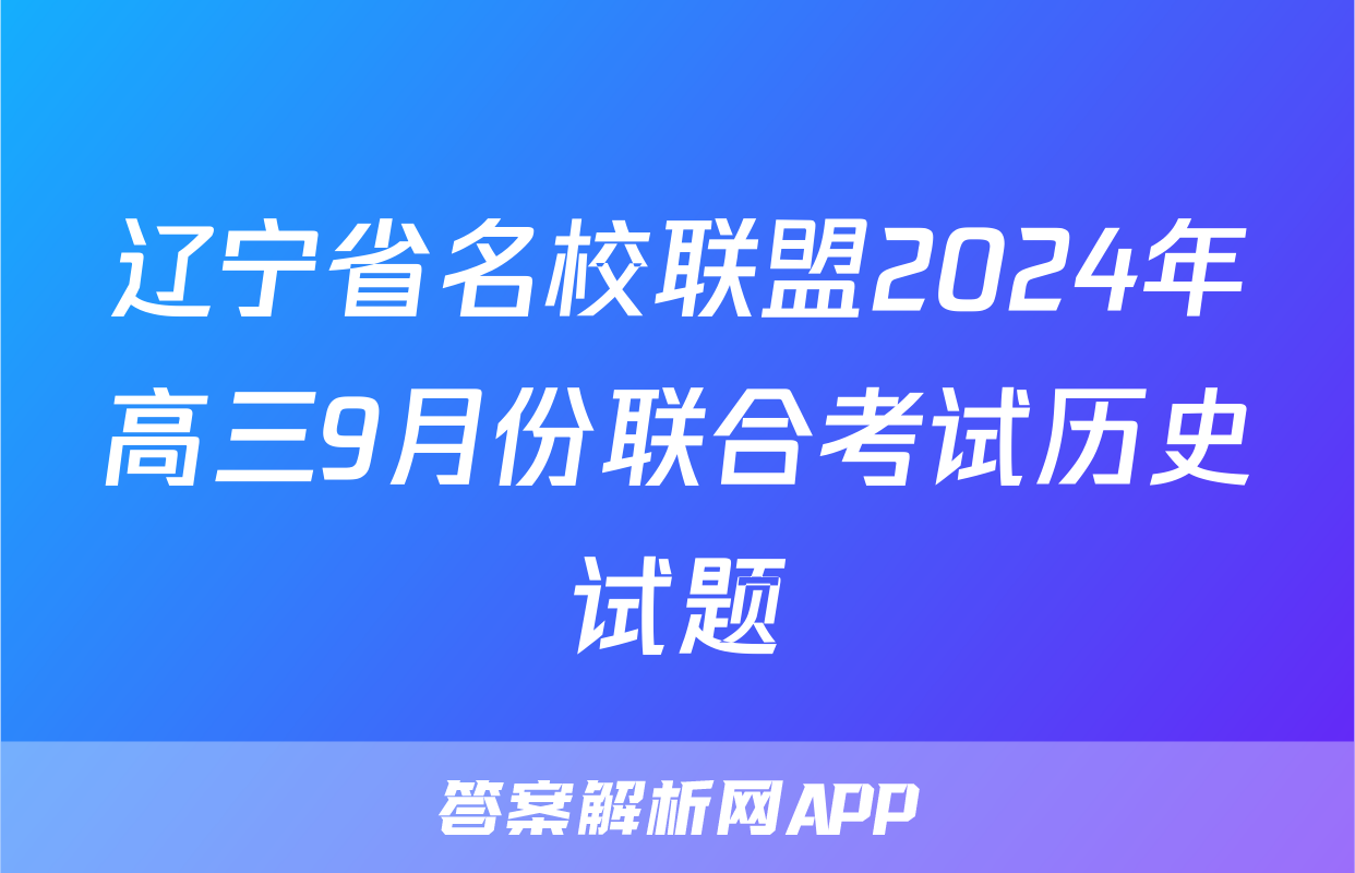 辽宁省名校联盟2024年高三9月份联合考试历史试题