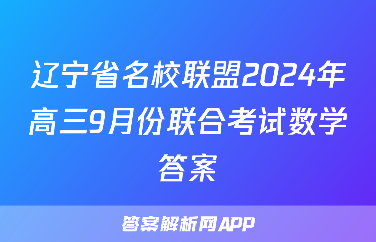 辽宁省名校联盟2024年高三9月份联合考试数学答案