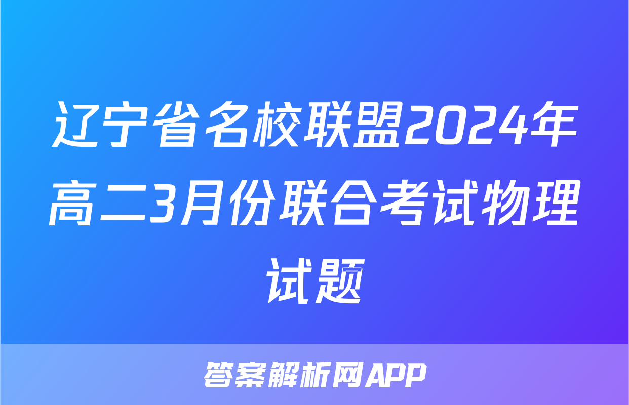 辽宁省名校联盟2024年高二3月份联合考试物理试题