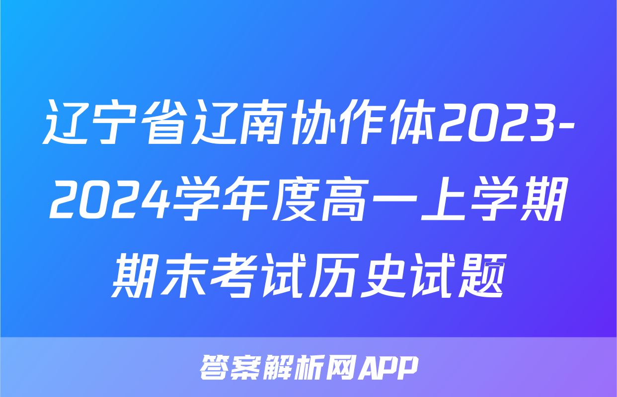 辽宁省辽南协作体2023-2024学年度高一上学期期末考试历史试题
