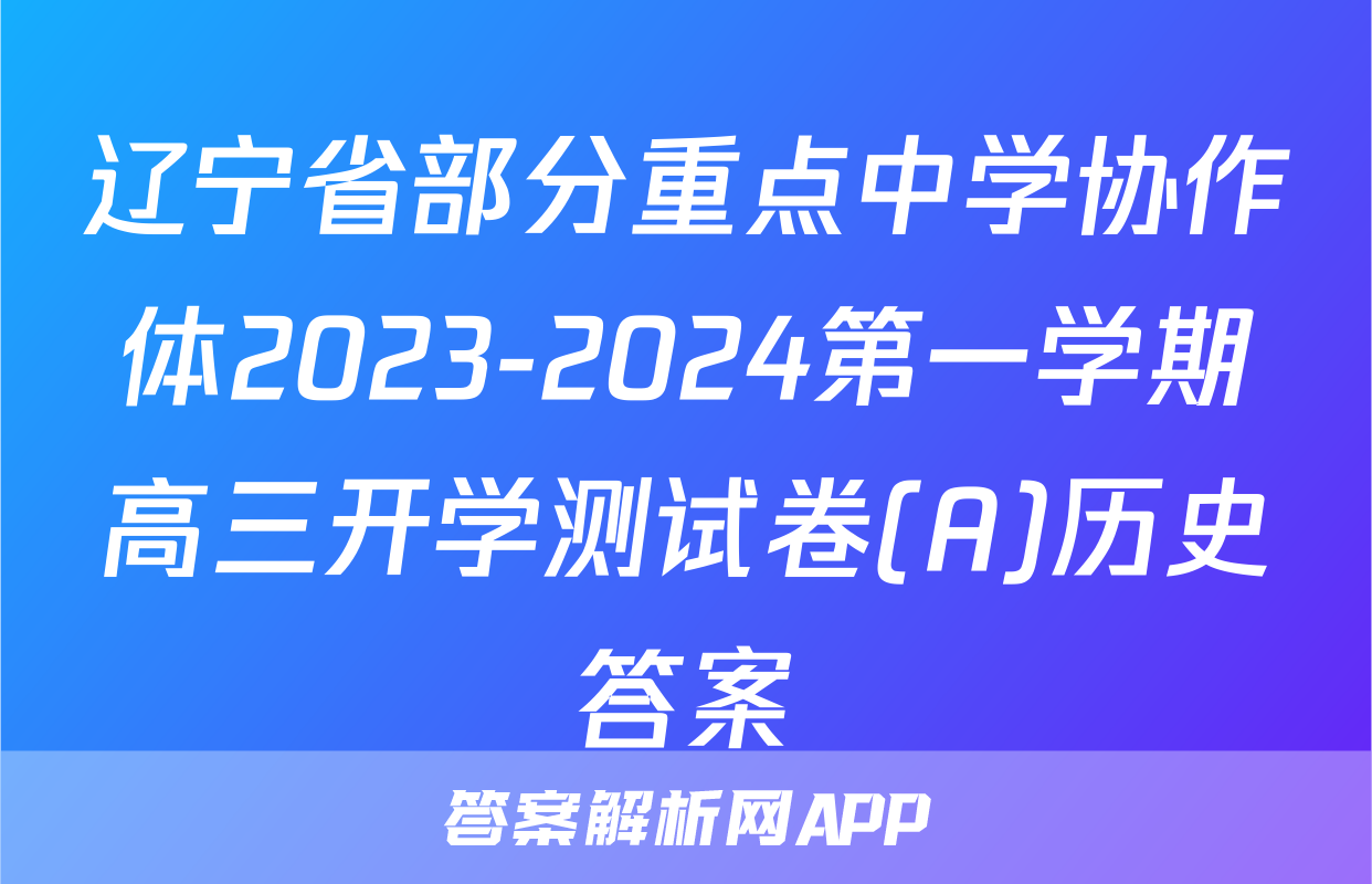 辽宁省部分重点中学协作体2023-2024第一学期高三开学测试卷(A)历史答案