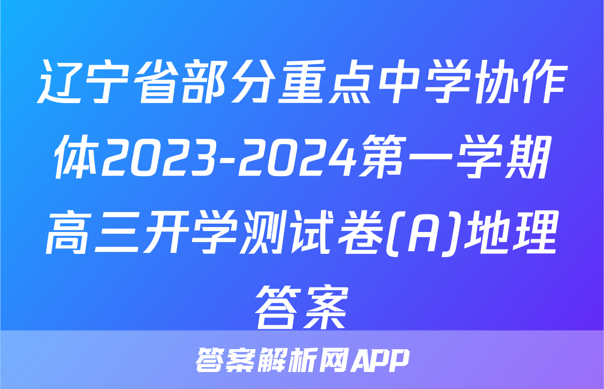辽宁省部分重点中学协作体2023-2024第一学期高三开学测试卷(A)地理答案