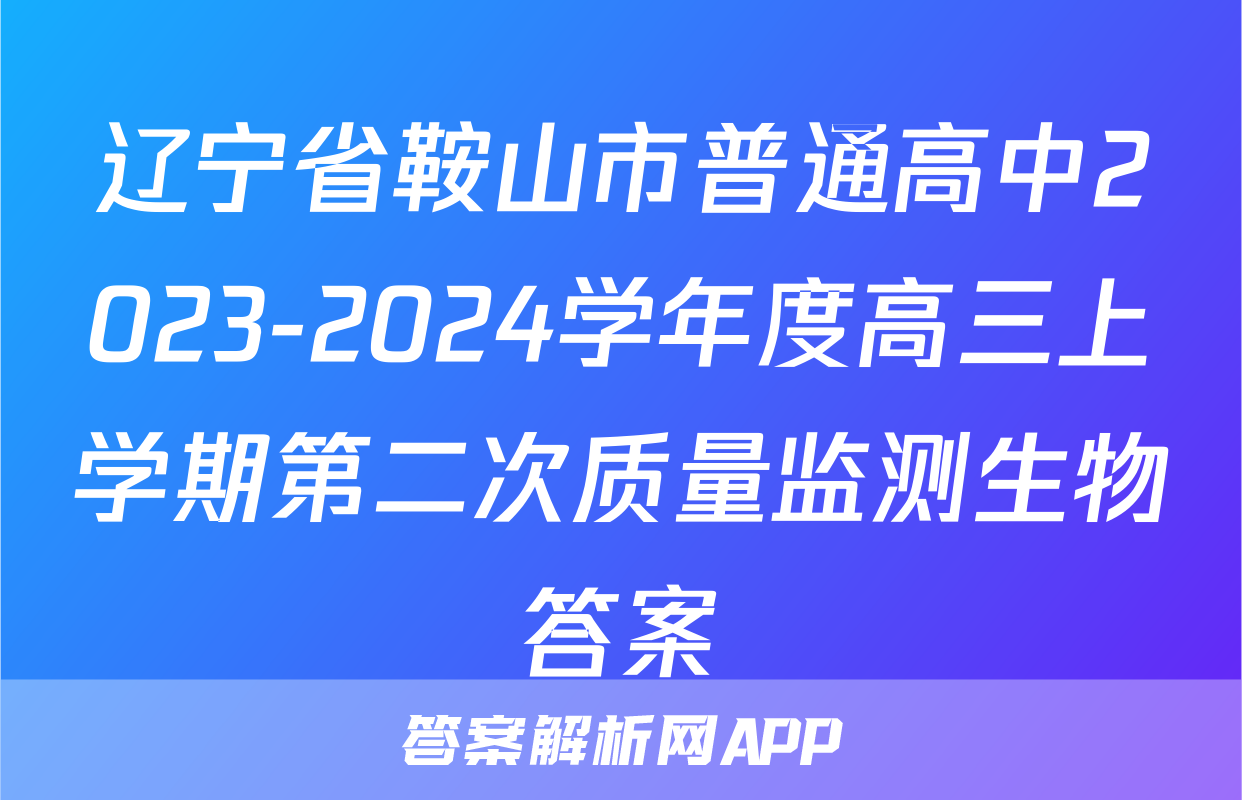 辽宁省鞍山市普通高中2023-2024学年度高三上学期第二次质量监测生物答案