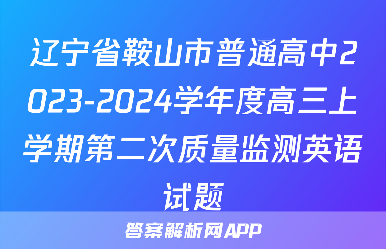 辽宁省鞍山市普通高中2023-2024学年度高三上学期第二次质量监测英语试题