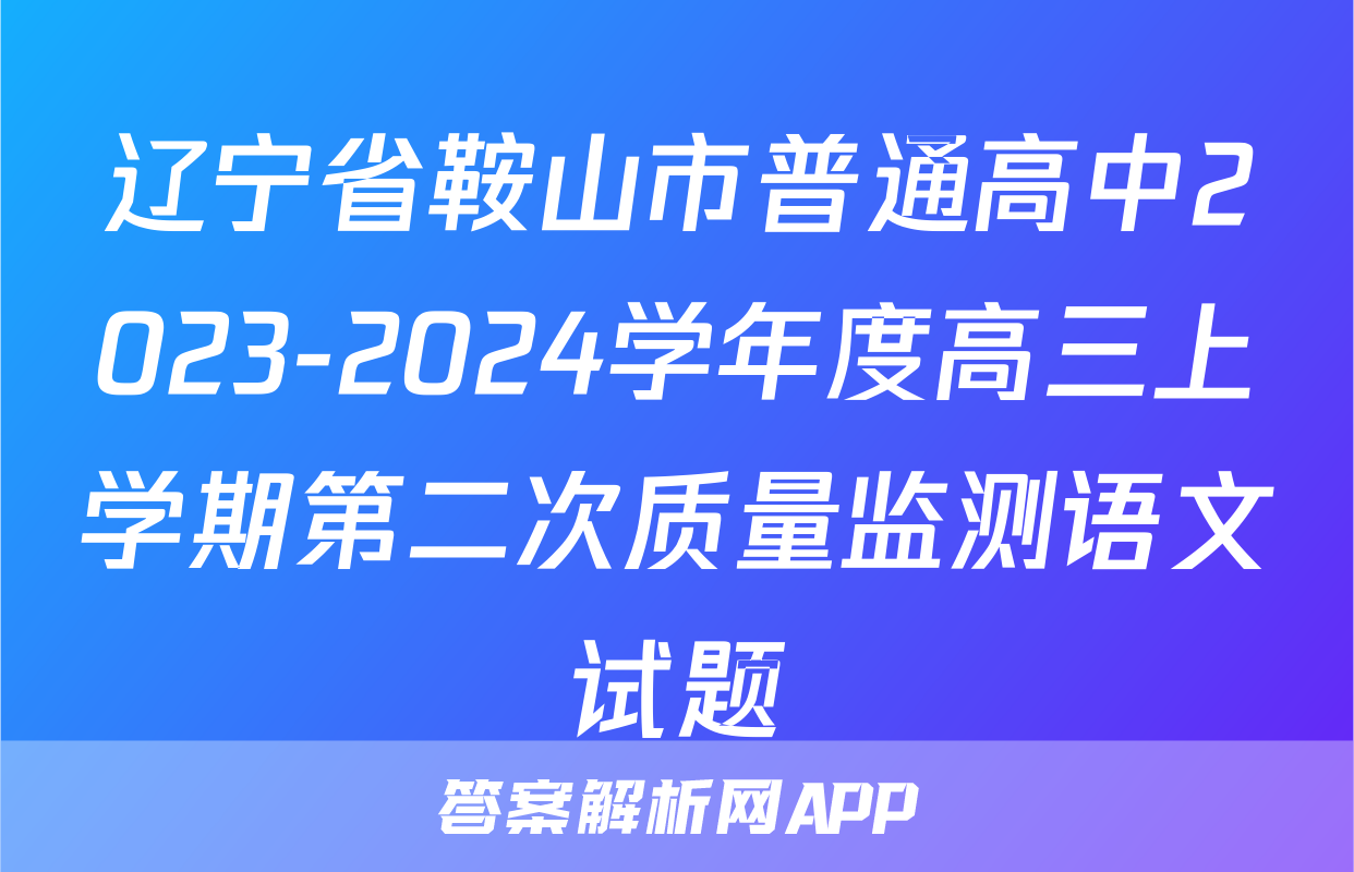 辽宁省鞍山市普通高中2023-2024学年度高三上学期第二次质量监测语文试题