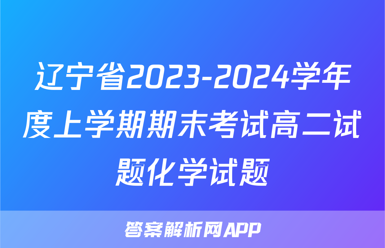 辽宁省2023-2024学年度上学期期末考试高二试题化学试题