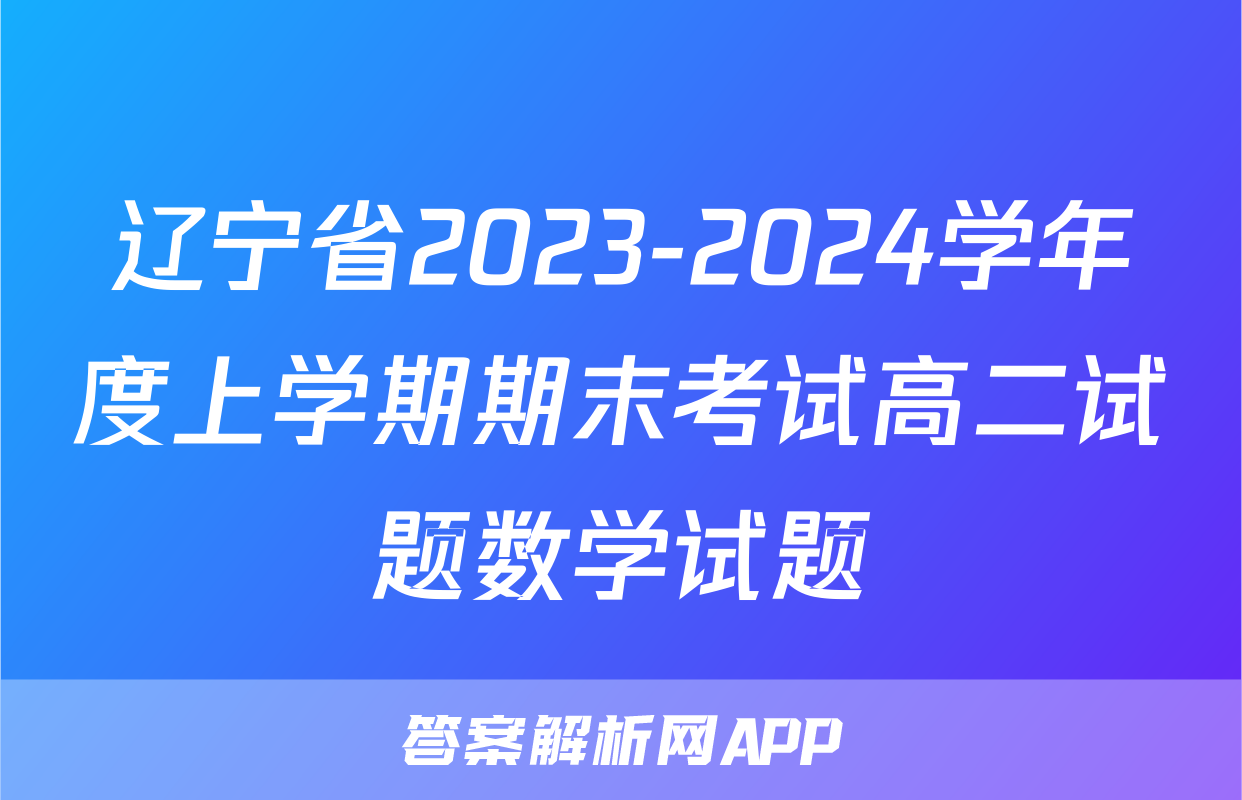 辽宁省2023-2024学年度上学期期末考试高二试题数学试题