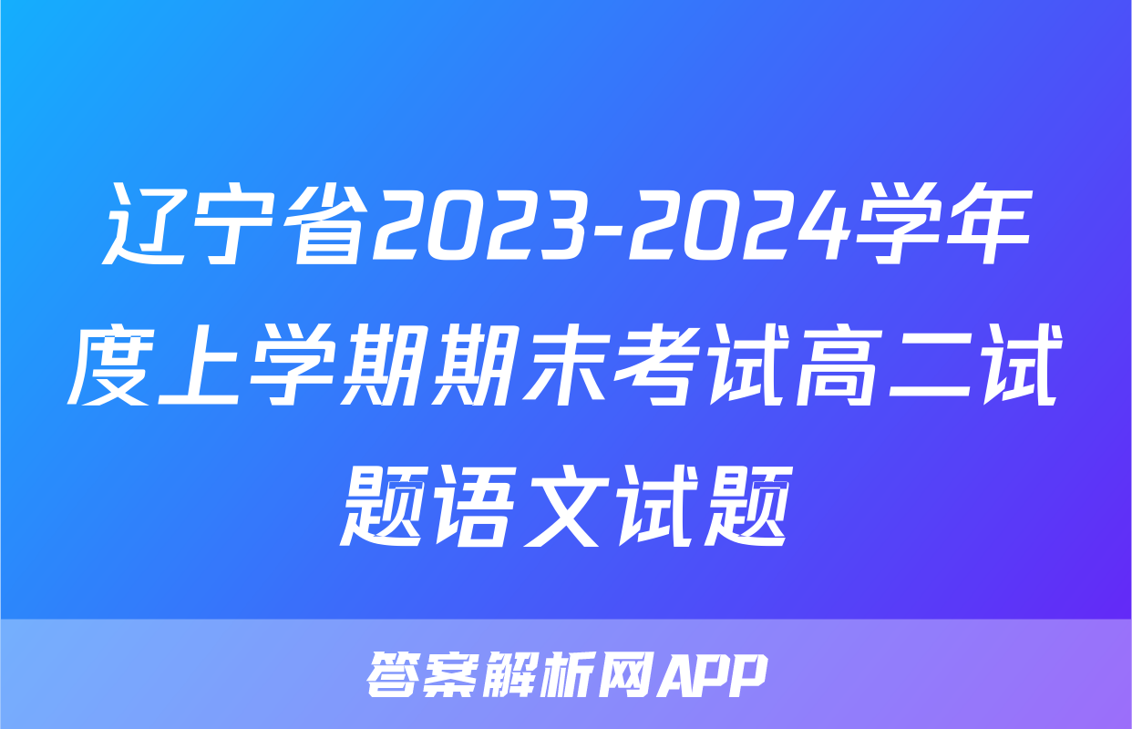 辽宁省2023-2024学年度上学期期末考试高二试题语文试题