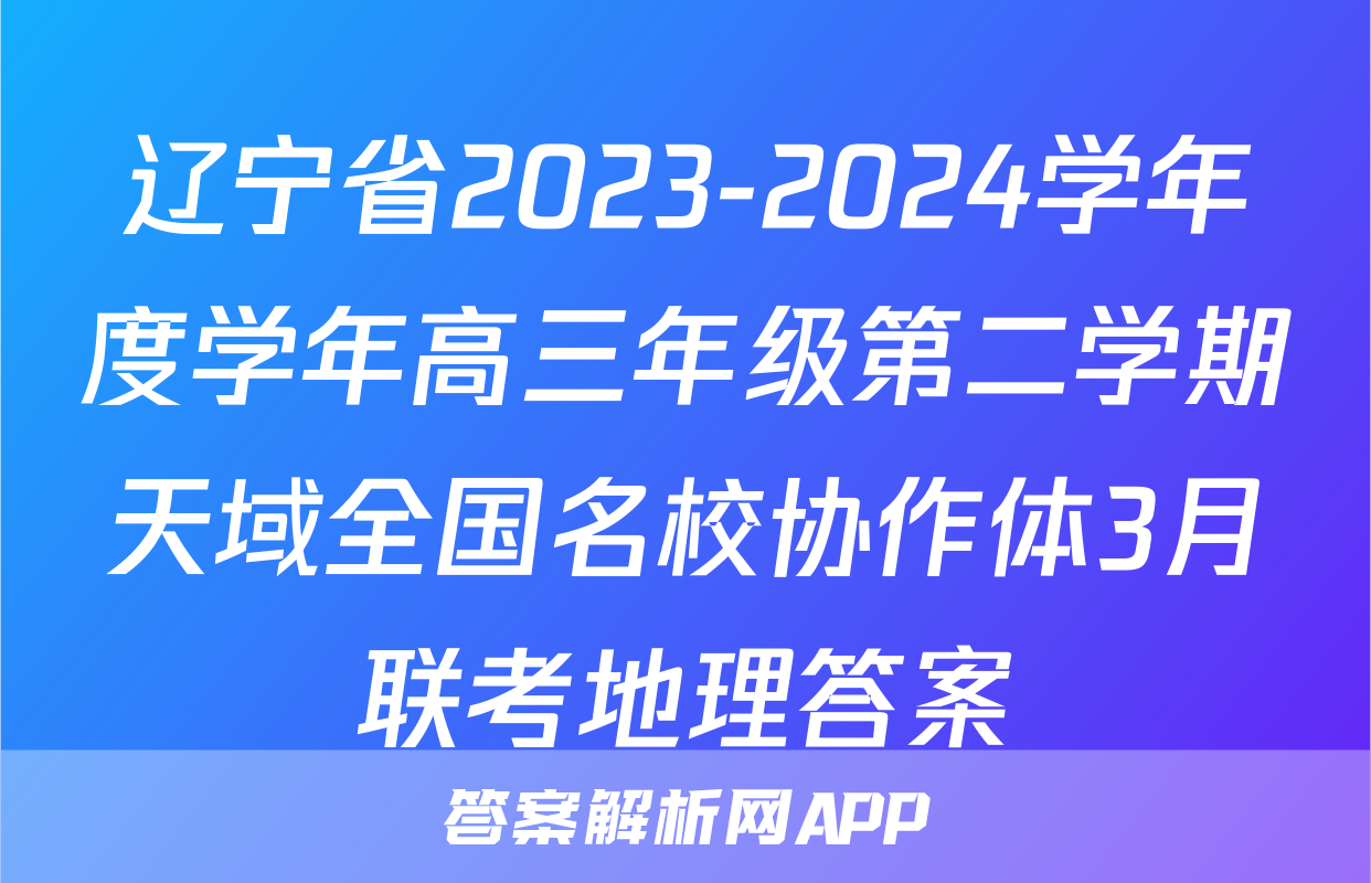 辽宁省2023-2024学年度学年高三年级第二学期天域全国名校协作体3月联考地理答案