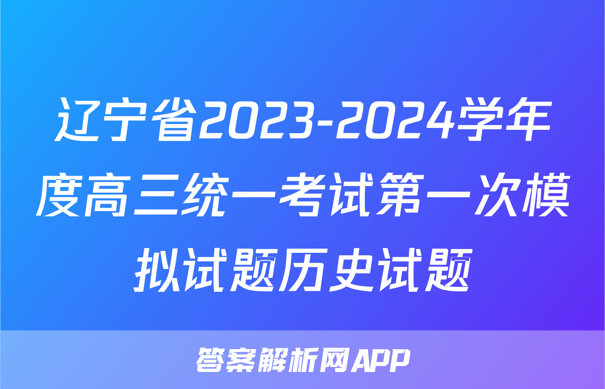 辽宁省2023-2024学年度高三统一考试第一次模拟试题历史试题