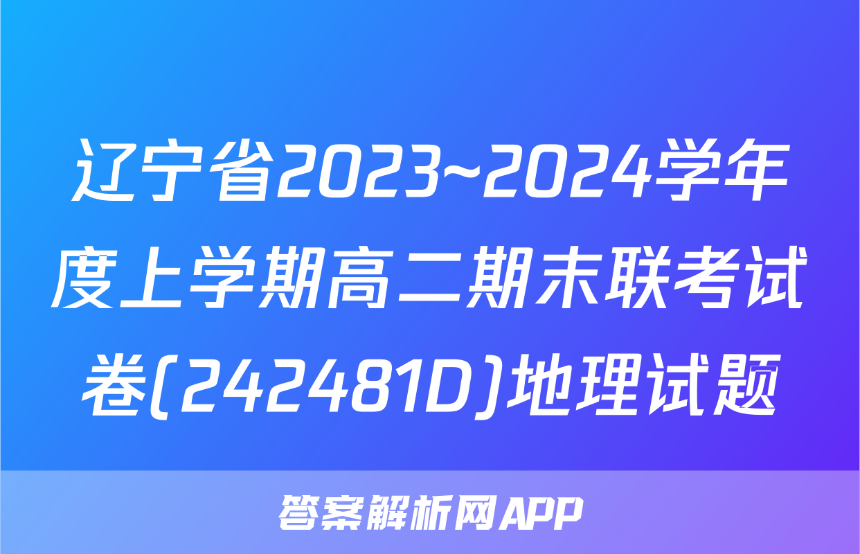 辽宁省2023~2024学年度上学期高二期末联考试卷(242481D)地理试题