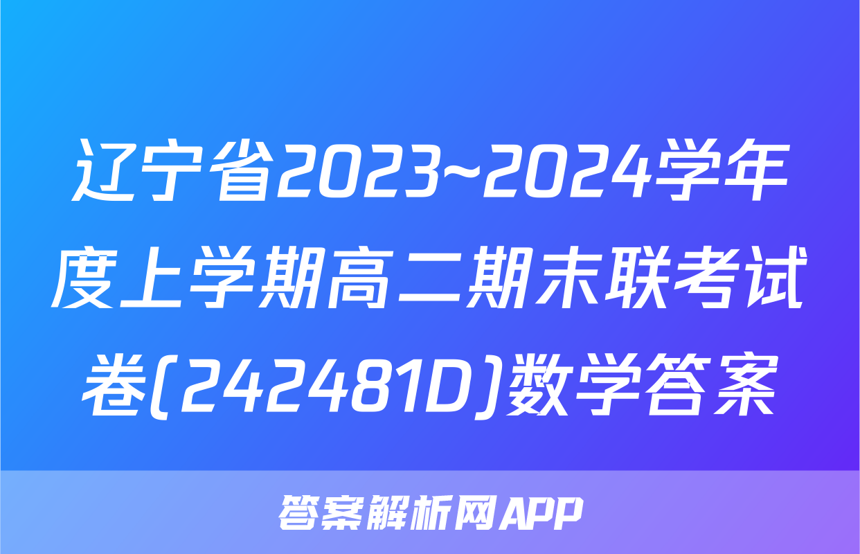 辽宁省2023~2024学年度上学期高二期末联考试卷(242481D)数学答案