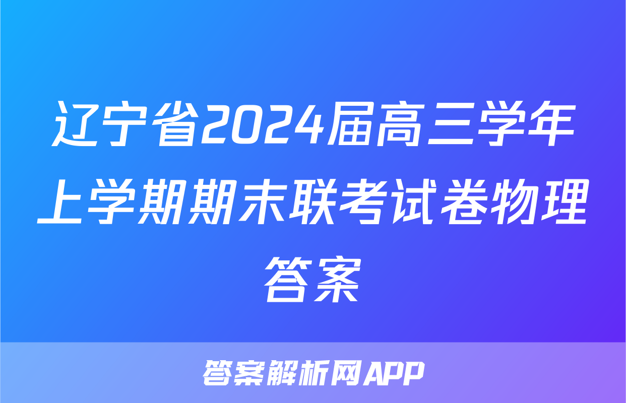 辽宁省2024届高三学年上学期期末联考试卷物理答案