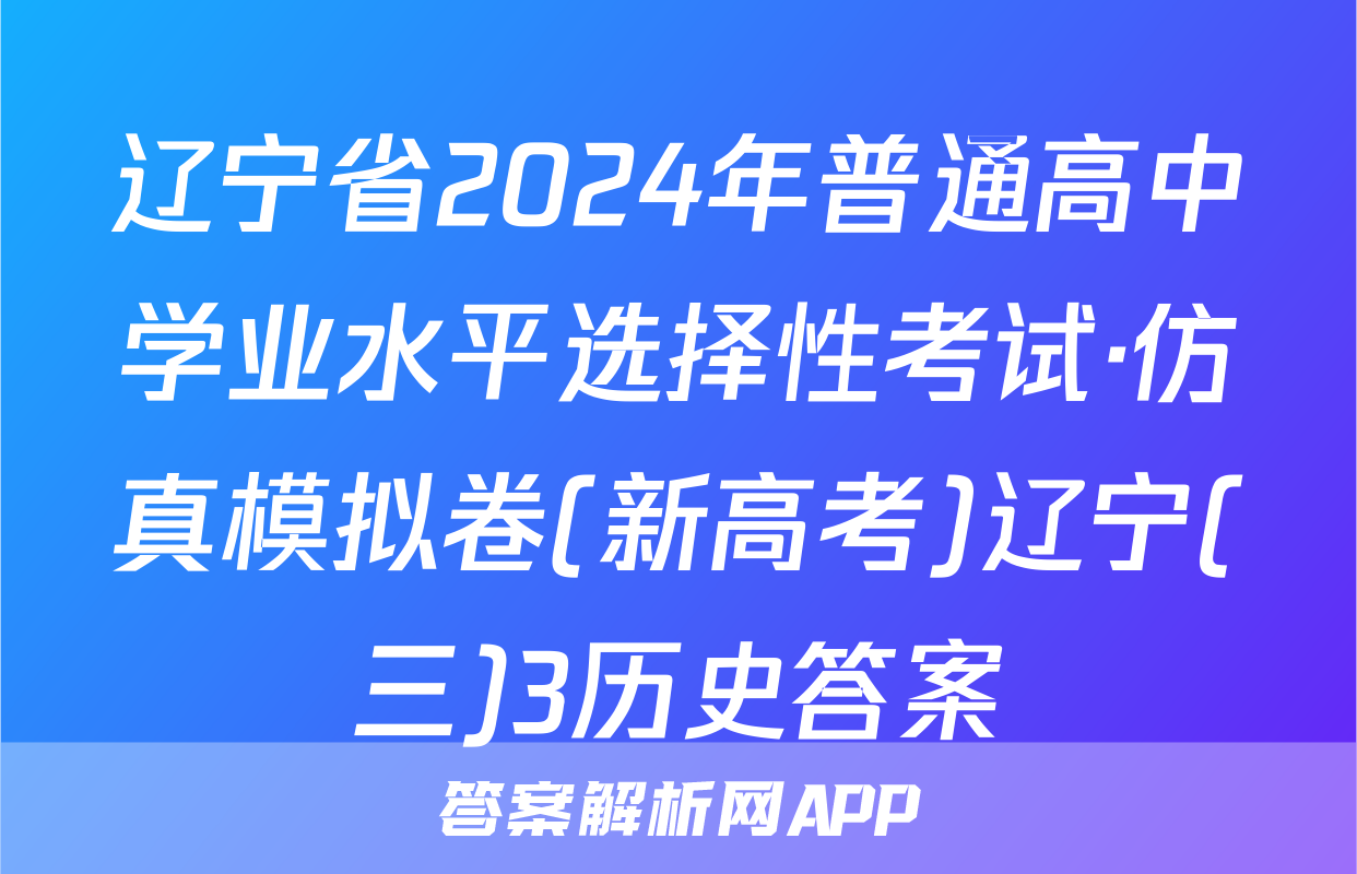 辽宁省2024年普通高中学业水平选择性考试·仿真模拟卷(新高考)辽宁(三)3历史答案