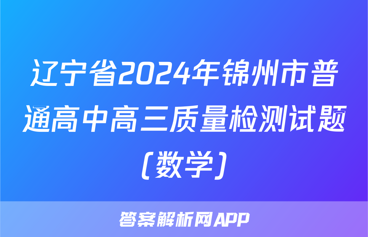 辽宁省2024年锦州市普通高中高三质量检测试题(数学)