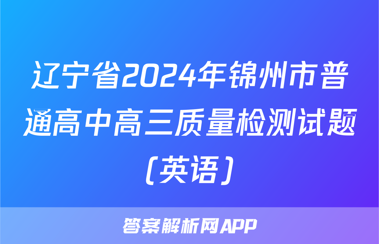辽宁省2024年锦州市普通高中高三质量检测试题(英语)