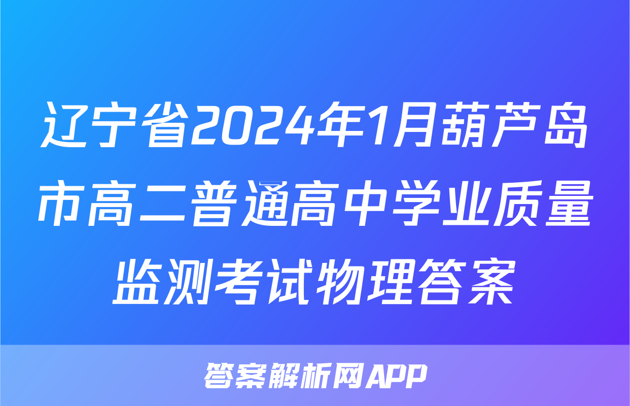 辽宁省2024年1月葫芦岛市高二普通高中学业质量监测考试物理答案