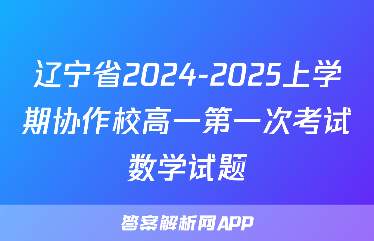 辽宁省2024-2025上学期协作校高一第一次考试数学试题