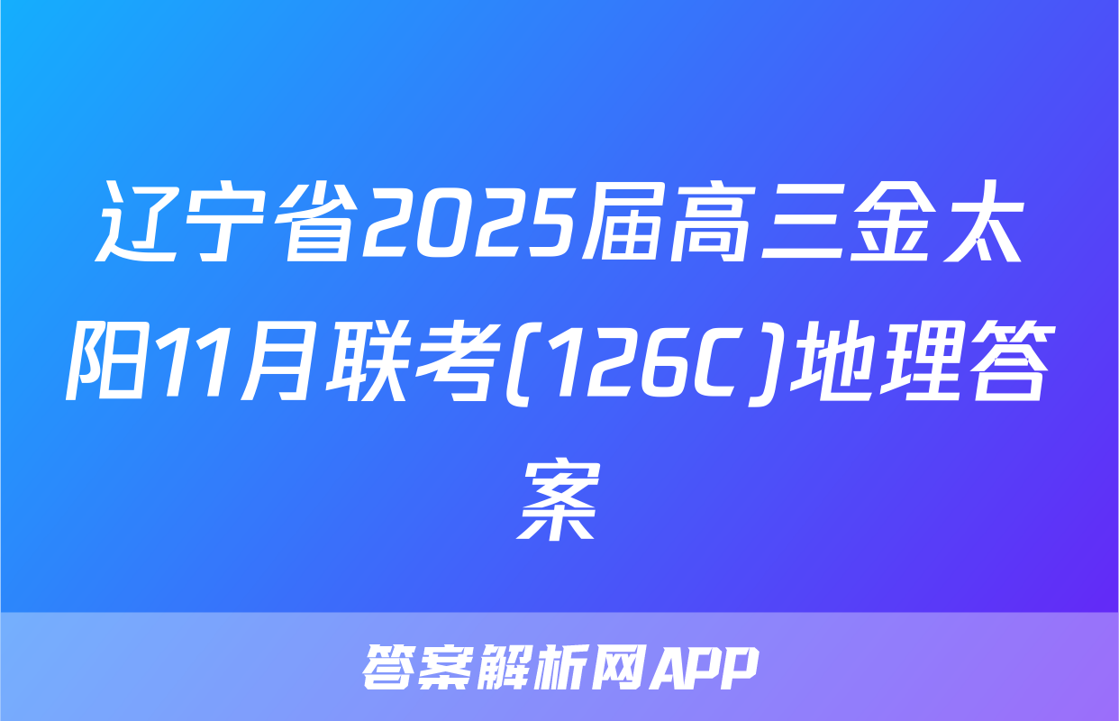 辽宁省2025届高三金太阳11月联考(126C)地理答案