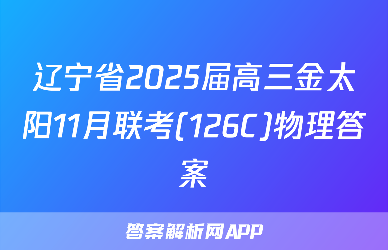 辽宁省2025届高三金太阳11月联考(126C)物理答案