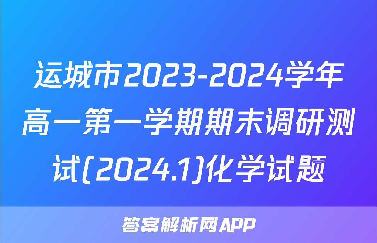 运城市2023-2024学年高一第一学期期末调研测试(2024.1)化学试题