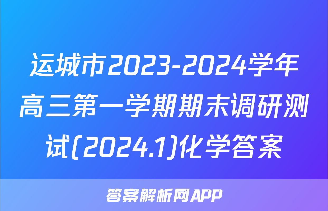 运城市2023-2024学年高三第一学期期末调研测试(2024.1)化学答案