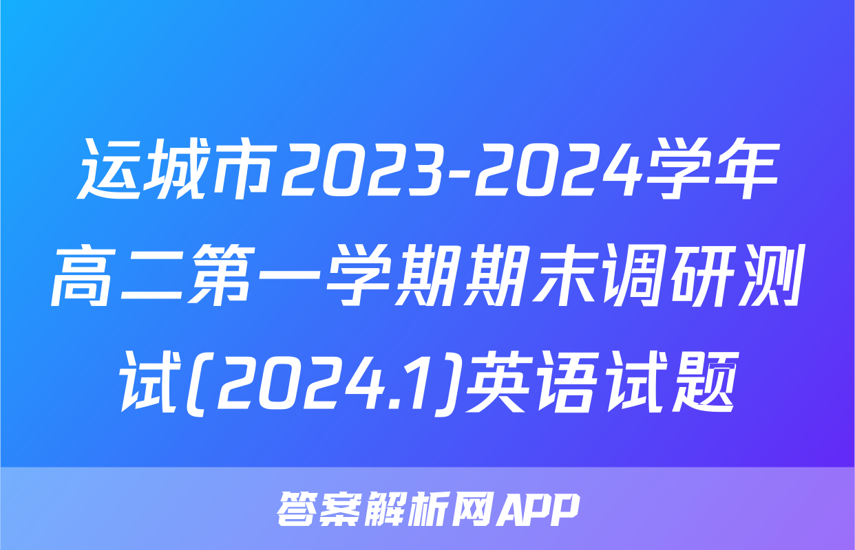 运城市2023-2024学年高二第一学期期末调研测试(2024.1)英语试题