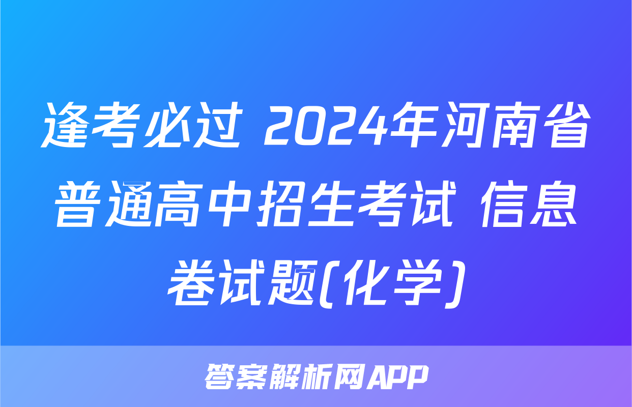 逢考必过 2024年河南省普通高中招生考试 信息卷试题(化学)