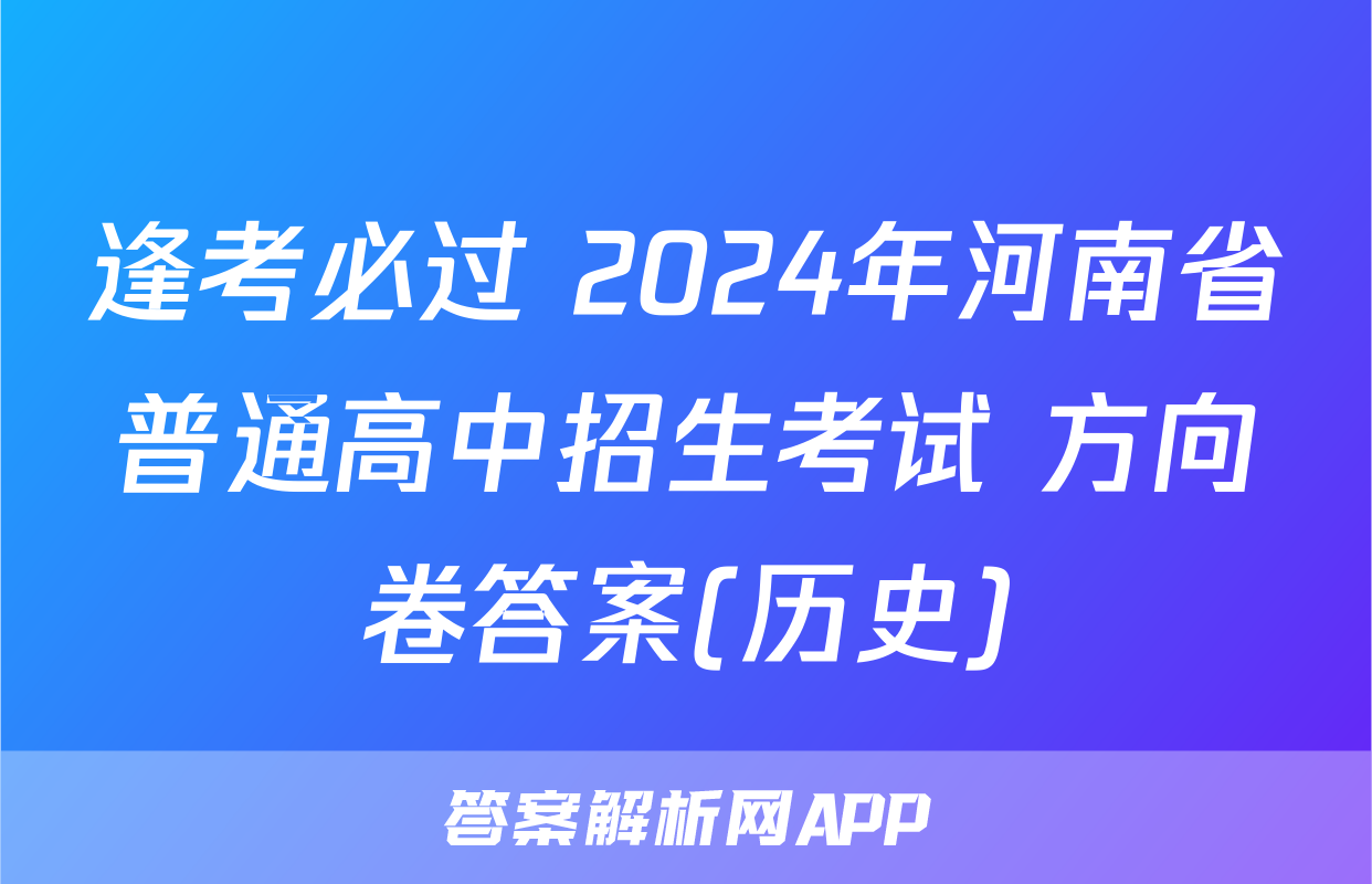 逢考必过 2024年河南省普通高中招生考试 方向卷答案(历史)
