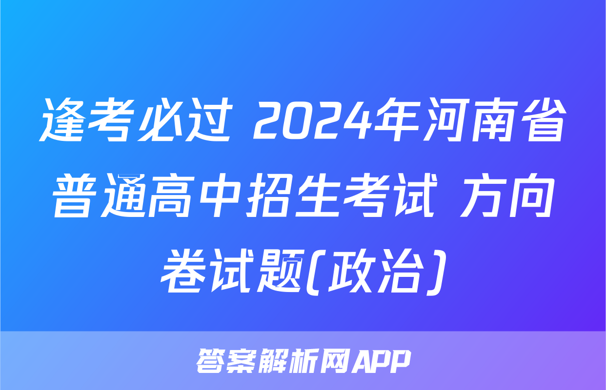 逢考必过 2024年河南省普通高中招生考试 方向卷试题(政治)