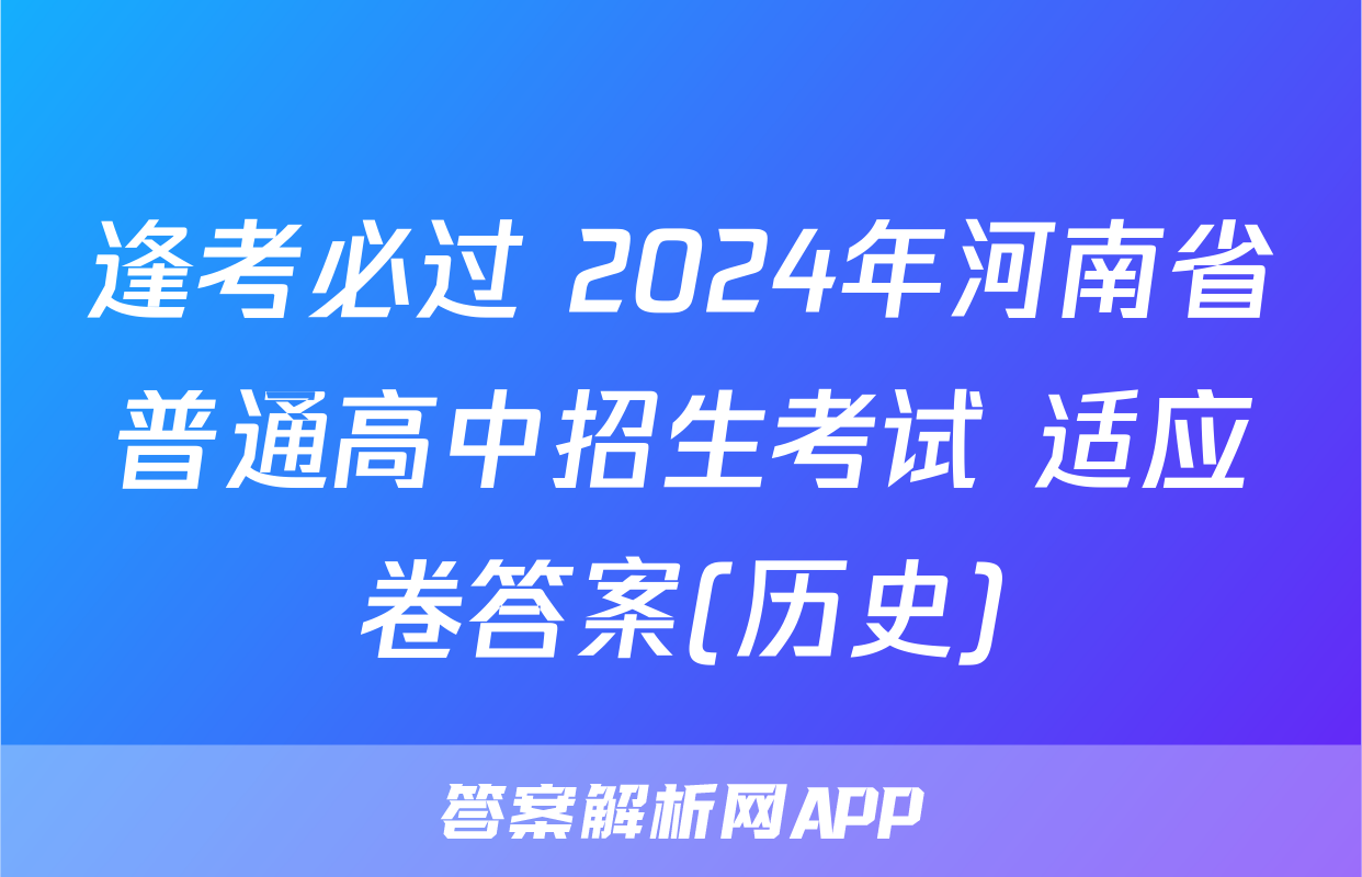 逢考必过 2024年河南省普通高中招生考试 适应卷答案(历史)