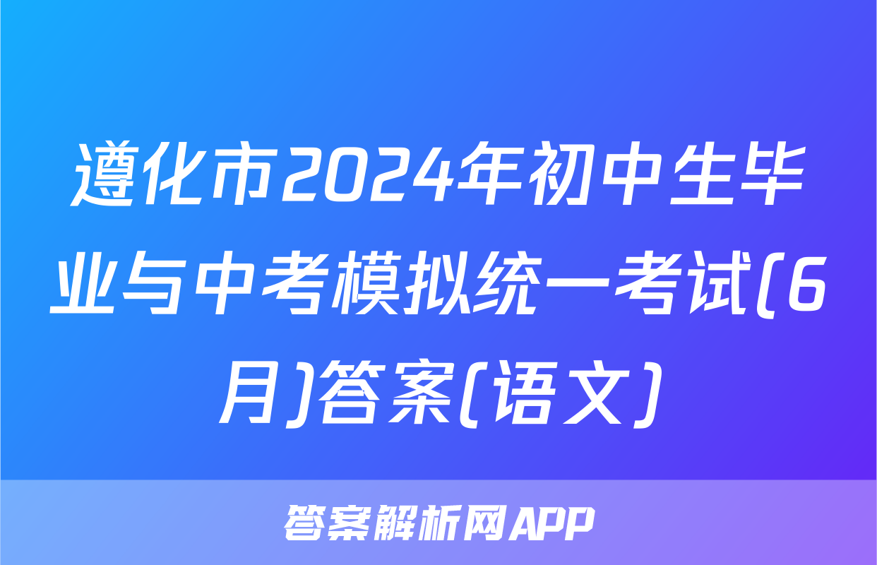 遵化市2024年初中生毕业与中考模拟统一考试(6月)答案(语文)
