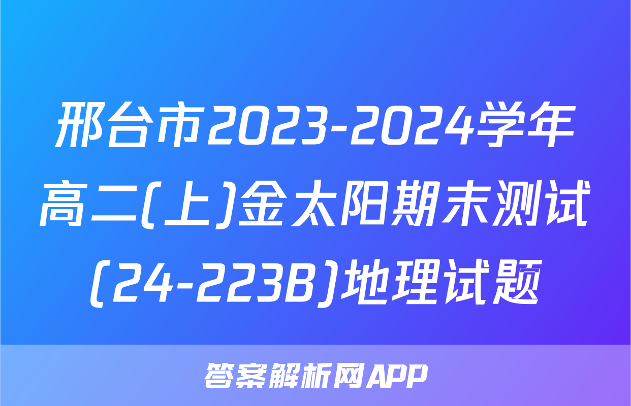 邢台市2023-2024学年高二(上)金太阳期末测试(24-223B)地理试题