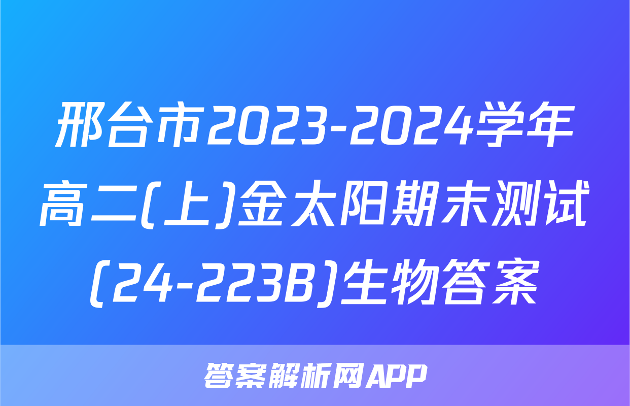 邢台市2023-2024学年高二(上)金太阳期末测试(24-223B)生物答案