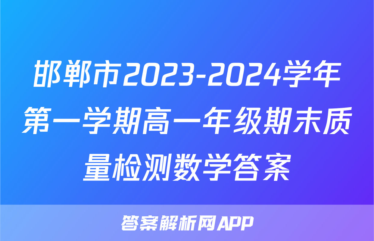 邯郸市2023-2024学年第一学期高一年级期末质量检测数学答案