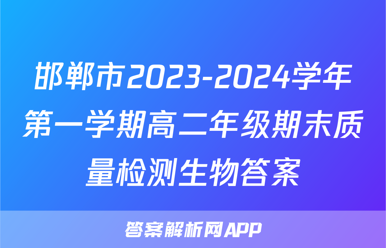 邯郸市2023-2024学年第一学期高二年级期末质量检测生物答案