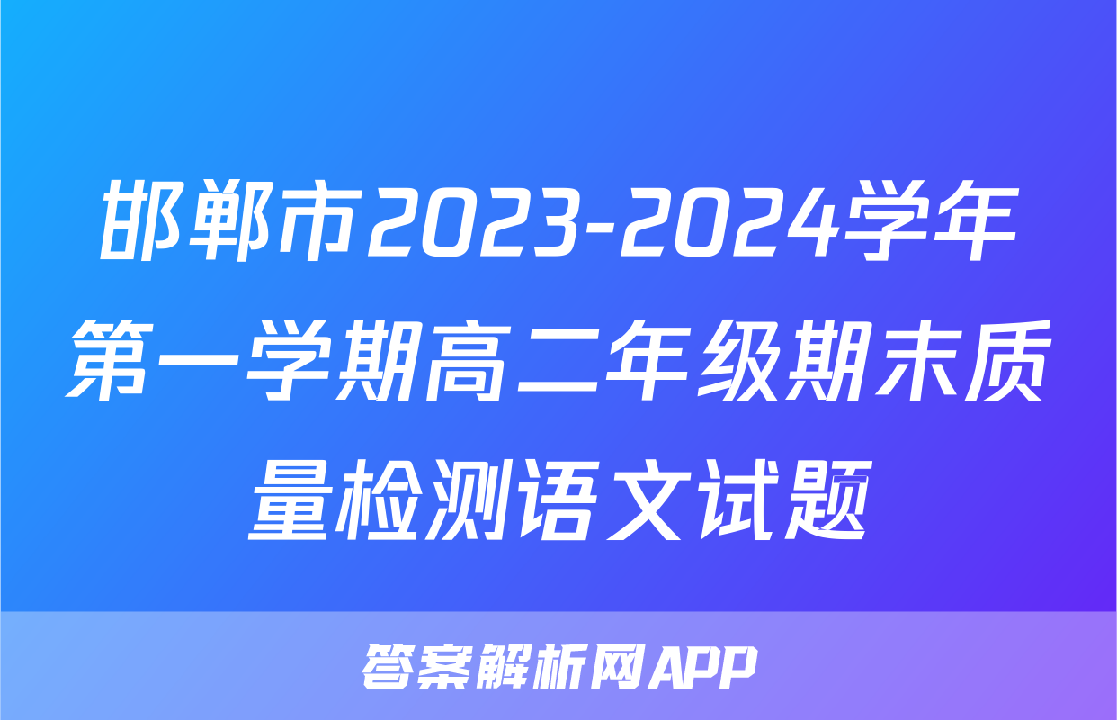 邯郸市2023-2024学年第一学期高二年级期末质量检测语文试题