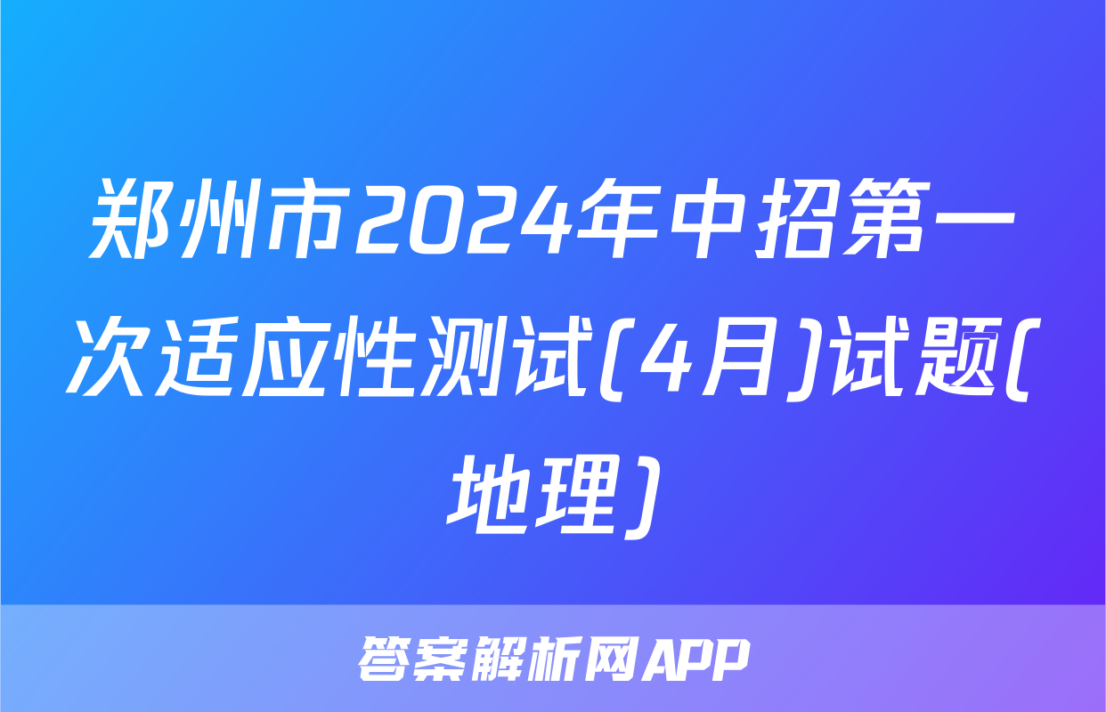 郑州市2024年中招第一次适应性测试(4月)试题(地理)