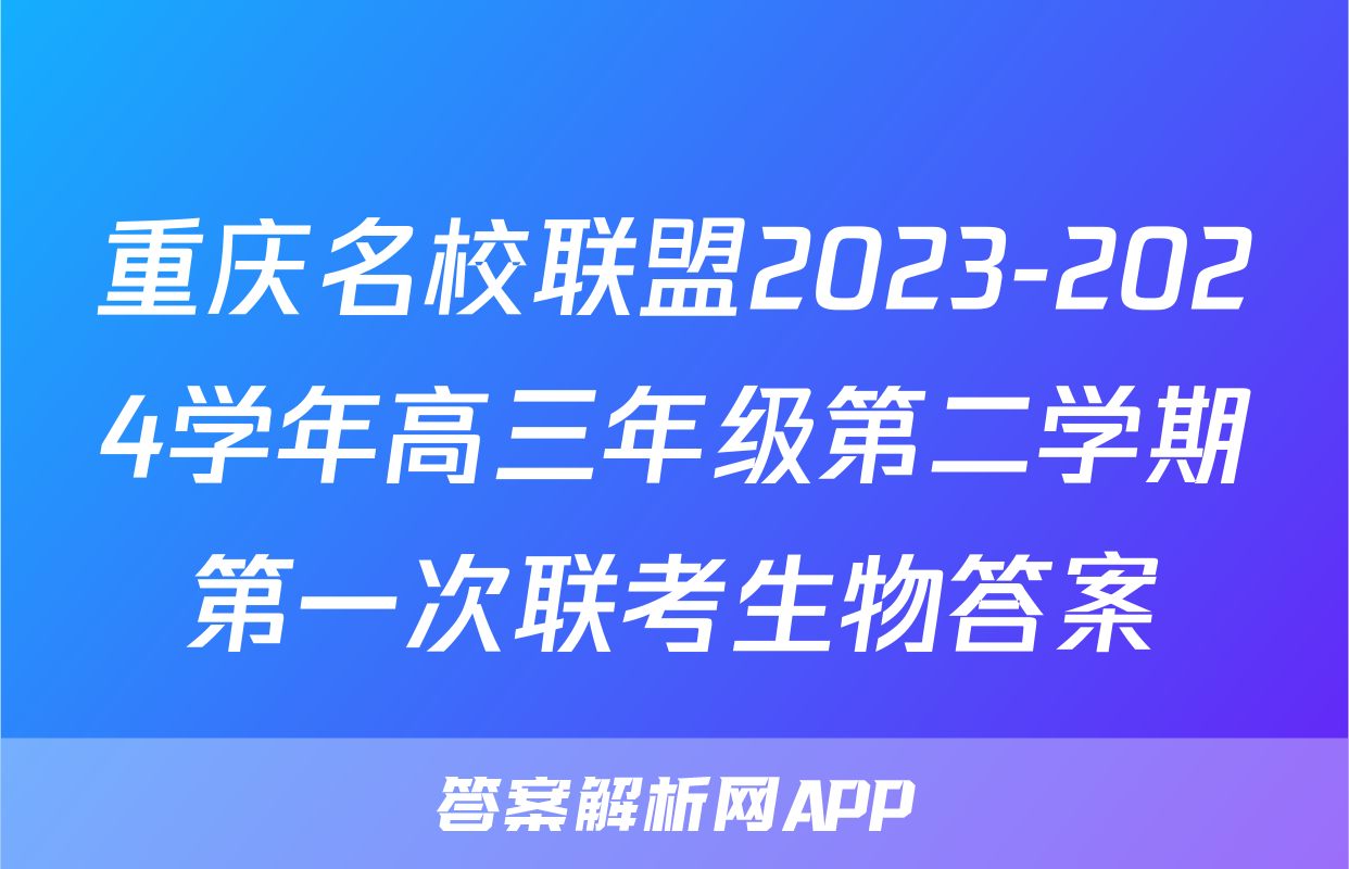 重庆名校联盟2023-2024学年高三年级第二学期第一次联考生物答案