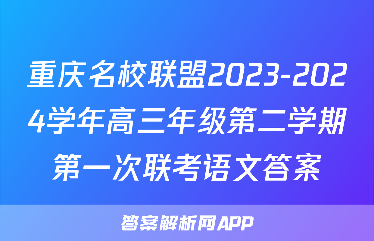 重庆名校联盟2023-2024学年高三年级第二学期第一次联考语文答案