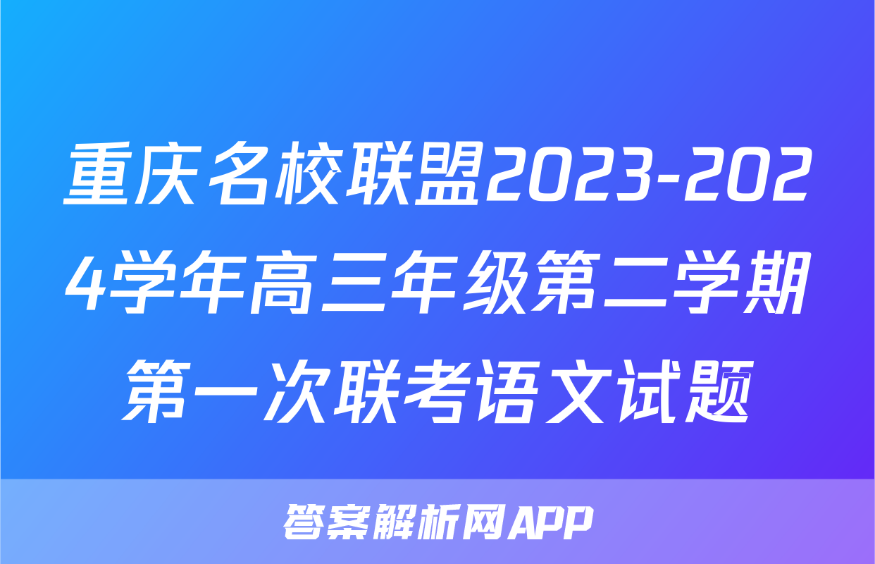 重庆名校联盟2023-2024学年高三年级第二学期第一次联考语文试题