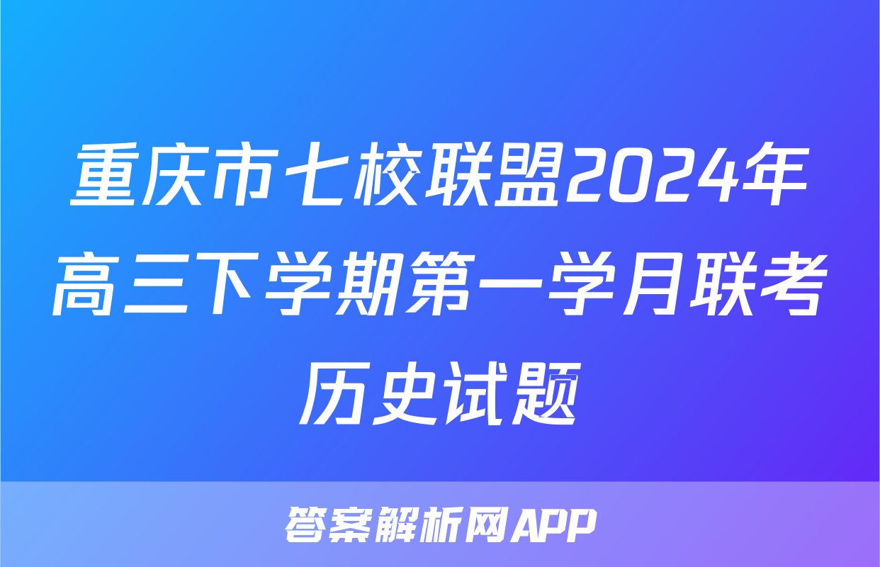 重庆市七校联盟2024年高三下学期第一学月联考历史试题
