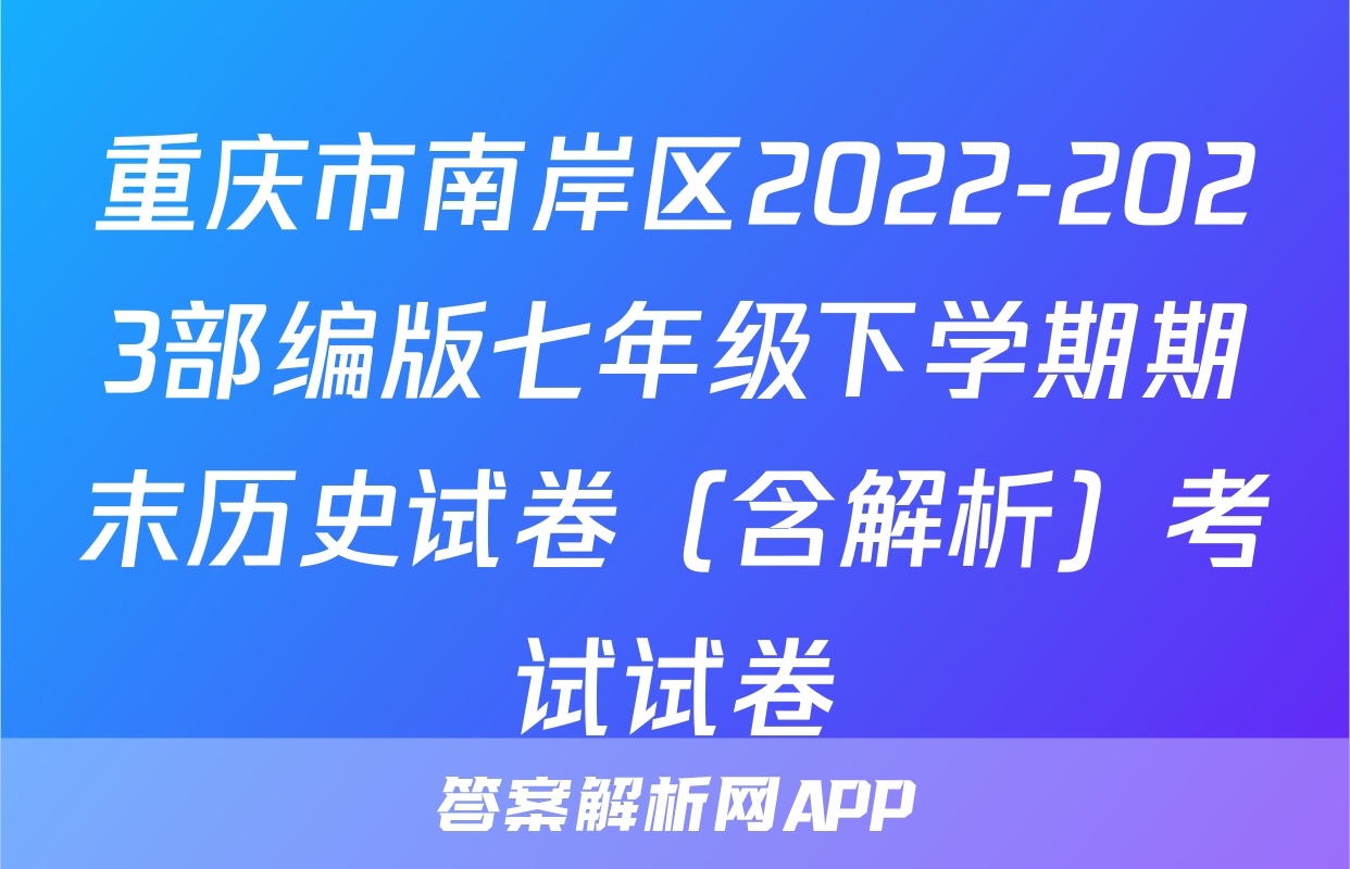 重庆市南岸区2022-2023部编版七年级下学期期末历史试卷（含解析）考试试卷