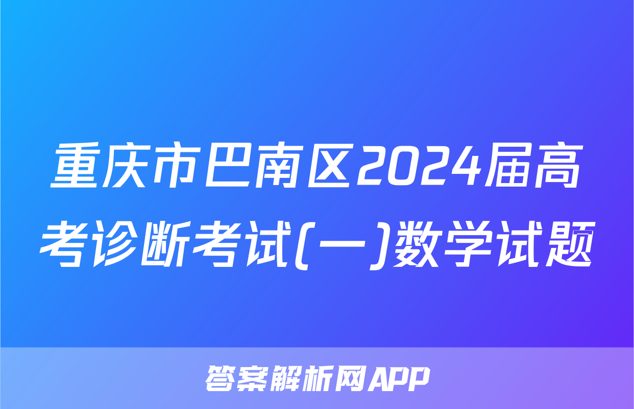 重庆市巴南区2024届高考诊断考试(一)数学试题
