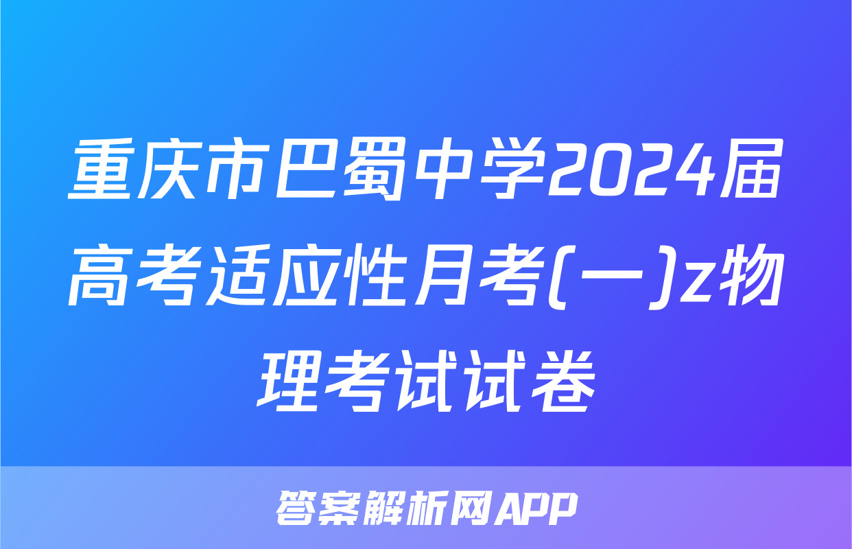 重庆市巴蜀中学2024届高考适应性月考(一)z物理考试试卷