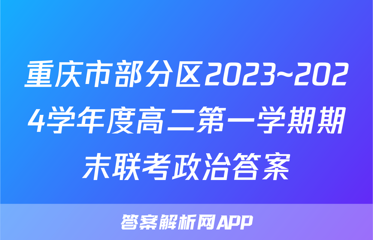 重庆市部分区2023~2024学年度高二第一学期期末联考政治答案
