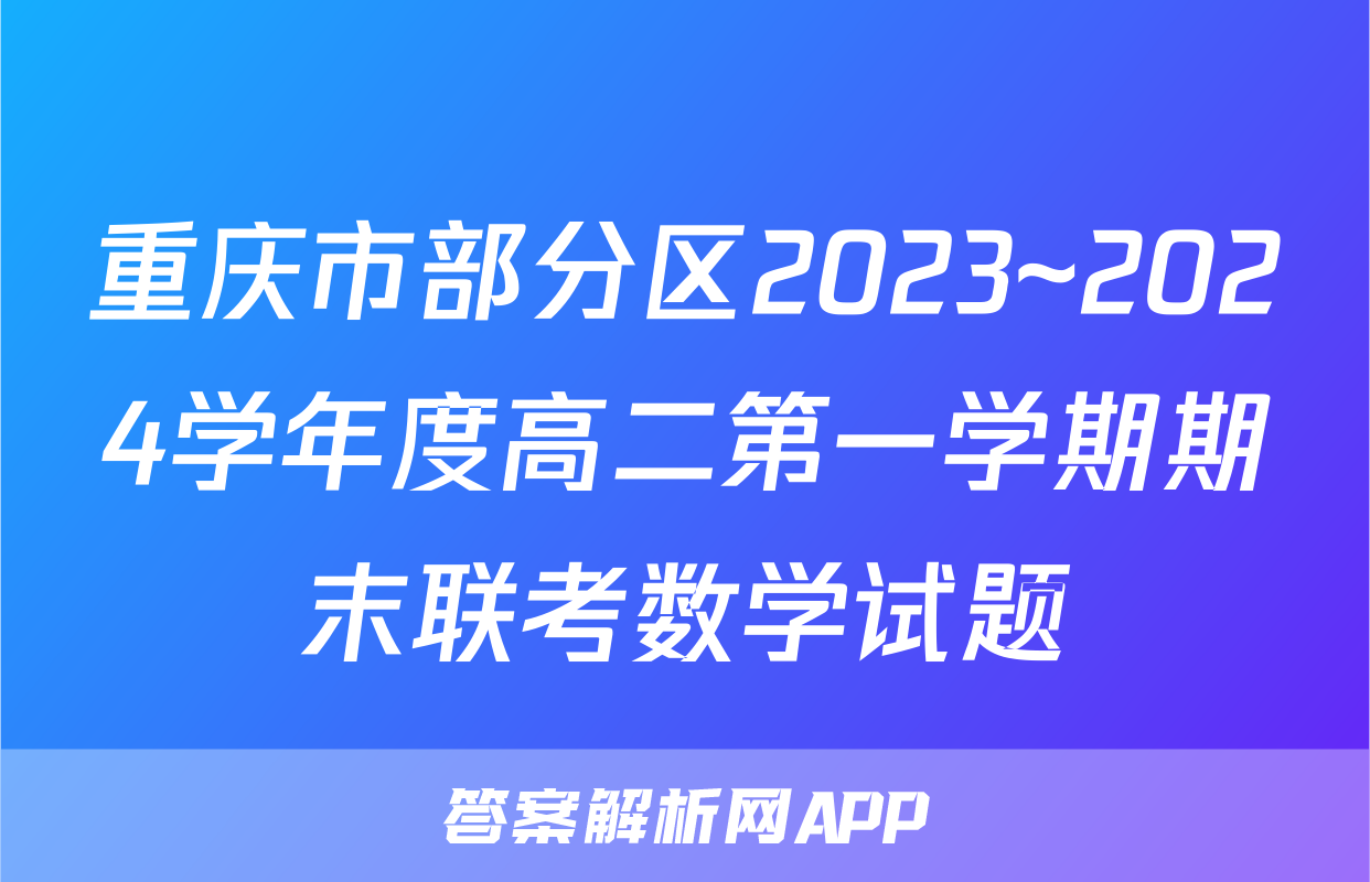 重庆市部分区2023~2024学年度高二第一学期期末联考数学试题