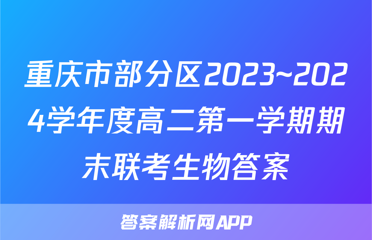 重庆市部分区2023~2024学年度高二第一学期期末联考生物答案