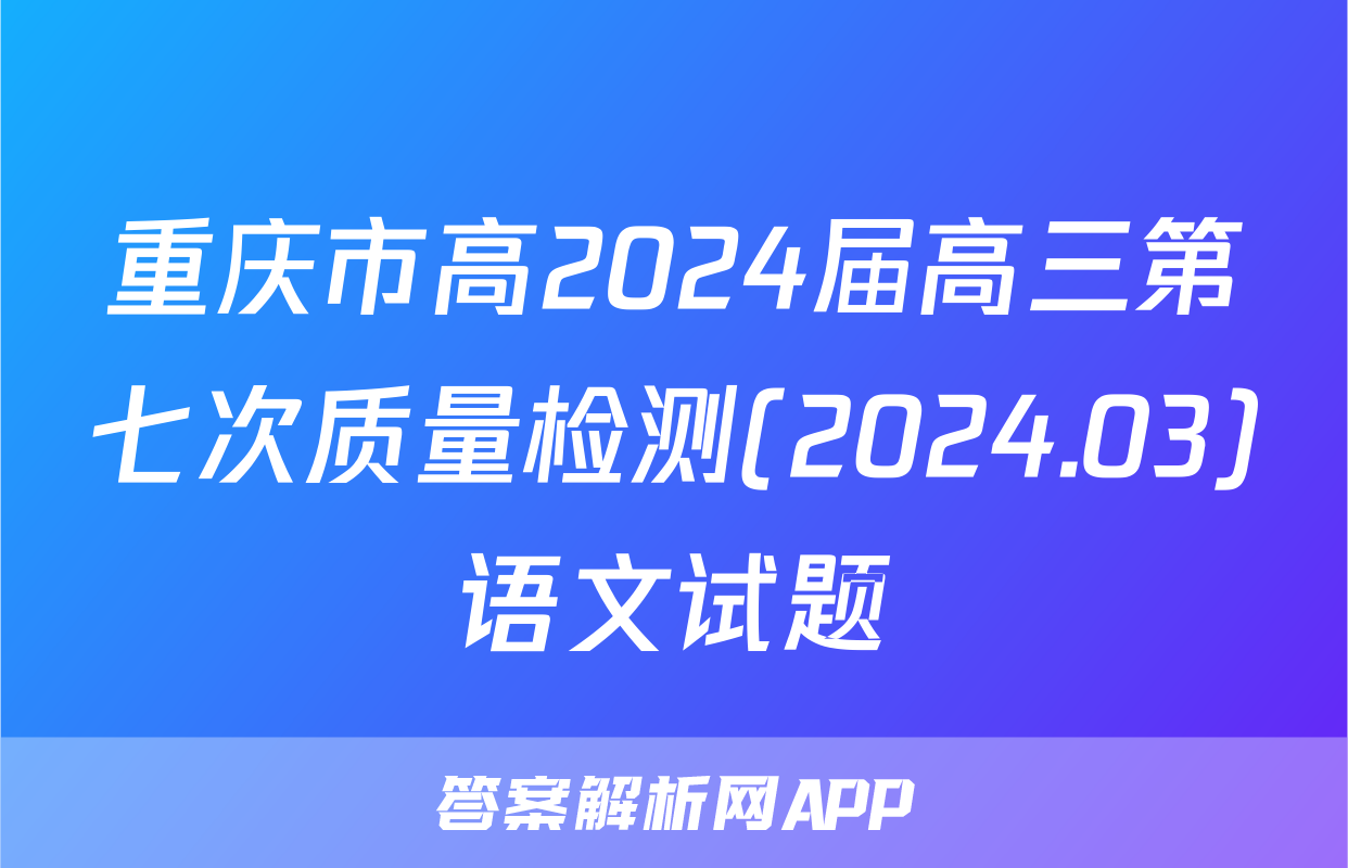 重庆市高2024届高三第七次质量检测(2024.03)语文试题